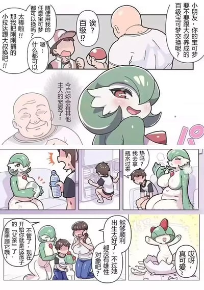 这是一幅宝可梦同人漫画，讲述了一个有趣的交换故事。年轻的宝可梦训练家遇到一位大叔，大叔提出用自己培养的百级宝可梦进行交换。训练家同意后，没想到换来的是一只 Gardevoir。随后剧情急转直下， Gardevoir不仅温柔照顾训练家，还生下了一个蛋，并让训练家成为了「父亲」。整个漫画充满了幽默和意外元素，展现了宝可梦世界中可能发生的奇妙故事。