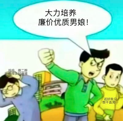 这是一张改编自经典卡通模板的搞笑梗图，画面中有三个卡通男性角色：中间角色握拳振臂，喊出“大力培养廉价优质男娘！”的夸张口号；左侧角色双手抱头，配文“呜呜 雌二醇吃得头好痛喵”，表现出服用激素后的痛苦状态；右侧角色一脸庆幸，配文“还好我只想干直男…”，表达自己不受该口号影响的心态。
图中通过三个角色的反差反应，用玩梗的方式调侃了小众文化相关话题，制造出荒诞搞笑的效果，其中“雌二醇”是一种雌性激素，这里用来对应“男娘”相关的设定，属于小众文化的相关玩梗。