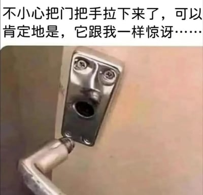 整张图属于顶配底文的图文混排搞笑梗图，顶部配文表述自己不小心把门把手扯下来的意外事件，调侃残留的锁座和自己一样惊讶。下方实拍内容里，门把手被扯掉后留在门上的金属锁座结构十分巧合：两颗固定螺丝的位置刚好对应人的双眼，下方的锁孔对应大张的嘴，整体轮廓酷似满脸错愕、惊讶到张嘴的人脸，和配文描述完美契合，充满趣味性和笑点。
