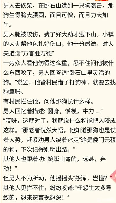 这是一篇纯文字形式的谐音梗趣味小故事，以砍柴男子被“狗”袭击为叙事主线，全程植入与游戏《原神》相关的谐音内容。故事里的所有关键表述都对应着原神相关的词汇或玩家常用语，比如男子道谢的“万言胜万德”谐音“无言胜万语”，描述狗的“圆身，憎模，牛力”对应“原神，钟离，牛批”，村民劝阻的话语也都是“玩原神”“弃坑”等内容的谐音，将原神玩家的自嘲、调侃用生活化的故事包装，充满玩梗的趣味性，适合在网络社区中传播，引发原神玩家的共鸣。