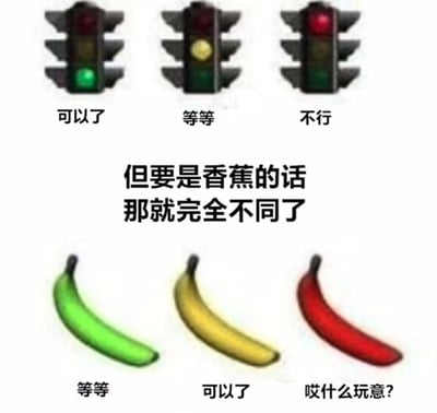 这张梗图通过上下对比的形式制造笑点：
上半部分是符合日常认知的红绿灯规则：绿灯亮起标注「可以了」，黄灯亮起标注「等等」，红灯亮起标注「不行」；
下半部分则颠覆规则，将红绿灯替换为对应颜色的香蕉：绿色香蕉标注「等等」（对应绿香蕉未成熟不宜食用的常识），黄色香蕉标注「可以了」（对应黄香蕉成熟可食用的常识），红色香蕉标注「哎什么玩意？」（对应红香蕉十分罕见，打破常规认知）。
通过结合交通规则与水果常识的反差设定，打造出脑洞大开的搞笑效果。