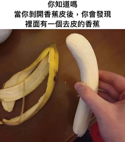 图片上方为黑色文字：'你知道嗎 當你剝開香蕉皮後，你會發現裡面有一個去皮的香蕉'，下方是一张实物照片：棕色木质桌面上放着一个剥开的黄色香蕉皮（带有少量黑色斑点），右侧有一只手正拿着一根完全去皮的白色香蕉。整体通过陈述显而易见的事实制造冷幽默效果，属于无厘头搞笑类型的梗图。