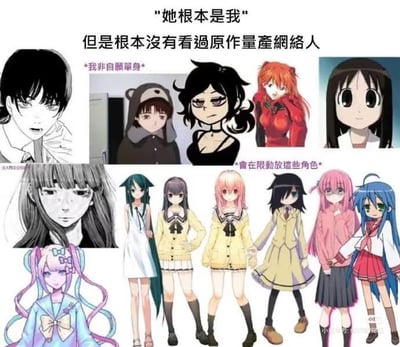 图片为多图拼接的动漫风格图文混排内容，包含8个不同动漫角色的插画，排列成上下两行。上方文字为“她根本是我”和“但是根本沒有看過原作產量網絡人”，讽刺那些未看过原作却觉得动漫角色与自己相似的网络用户。左上角是黑白线稿风格的女性角色，标注“我非自願單身”；中间有两个穿着深色衣服的角色，标注“會在限動放這些角色”；右侧有红发铠甲角色和黑长直角色；下方从左到右依次为长发黑白插画角色、绿发白衣角色、两位穿黄色制服的角色、粉发角色、蓝发角色等。整体风格以卡通图像为主，通过角色表情和文字结合，展现网络文化中“云观众”对角色的共鸣现象。