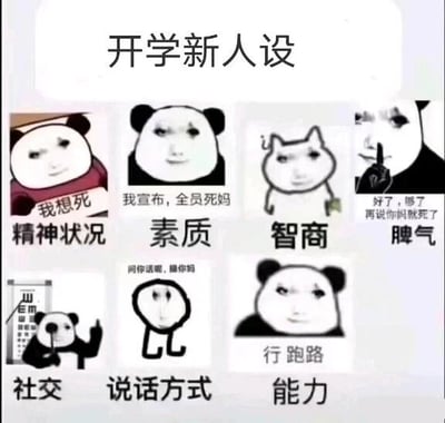 这是一张以“开学新人设”为主题的九宫格搞笑图文，共展示了七个维度的“新人设”：1. 精神状况：配文“我想死”的生无可恋熊猫头表情包，表现出对开学的抗拒和消极情绪；2. 素质：配文“我宣布，全员死妈”的嚣张熊猫头，用极端暴躁的脏话来体现摆烂式的低素质；3. 智商：用拽脸的抽象猫表情包，暗示摆烂状态下的无所谓态度；4. 脾气：配文“好了，够了 再说你妈就死了”的竖手指熊猫头，表现出极度不耐烦、易怒的脾气；5. 社交：用做手势的熊猫头，体现不想社交的状态；6. 说话方式：简笔画小人配文“问你话呢，操你妈”，用脏话体现暴躁的沟通方式；7. 能力：配文“行 跑路”的熊猫头，表现出遇到事情就想逃避的摆烂能力。整体内容用夸张、暴躁、摆烂的风格，结合网络流行的脏话梗，精准戳中部分学生不想开学、逆反摆烂的心态，是年轻人用来吐槽开学的趣味创作。