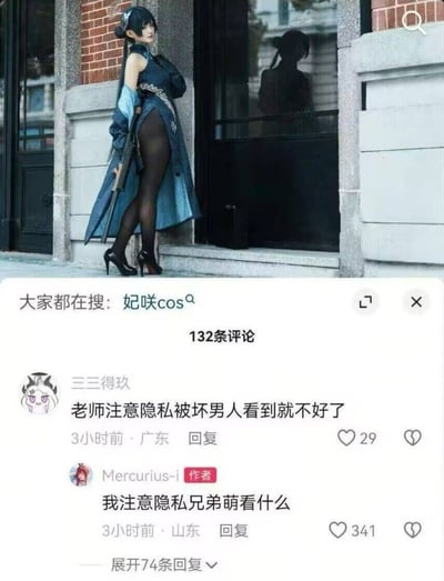 图片展示了一位穿着蓝色传统风格服装、黑色丝袜和高跟鞋的女性cosplayer扮演角色"妃咲"，她站在一栋红砖建筑的入口处。图片下方是社交媒体平台的评论区界面，显示有132条评论，其中一条评论写道"老师注意隐私被坏男人看到就不好了"，获得29个赞；作者"Mercurius-i"回复"我注意隐私兄弟萌看什么"，获得341个赞。搜索栏显示"大家都在搜: 妃咲cos"。