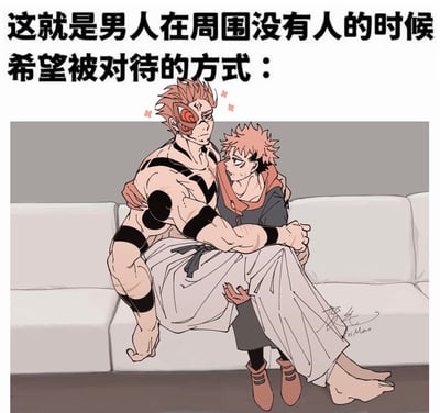 这张梗图上方有大字说明：“这就是男人在周围没有人的时候希望被对待的方式：”，下方配有动漫风格插画：动漫角色两人坐在沙发上，一位强壮的男性角色被另一位男性角色以公主抱的方式抱在怀里，呈现出柔情和反差萌的氛围。整体表达了即使是外表强壮的男人，也有渴望被温柔照顾、宠爱的可爱内心。该图属于带有反差搞笑效果的同人二次创作梗图，隐含一定的性别印象与柔情暗示。

有轻微的BL（Boy’s Love）与反差萌双关，突出心理柔软一面。