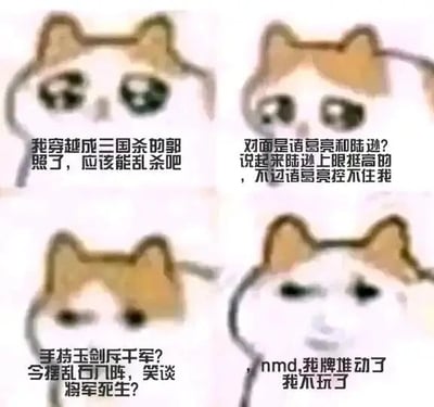 这是一张四格连环的图文混排梗图，采用网络热门的委屈猫表情包作为画面载体，以第一人称视角代入桌游《三国杀》中的武将郭照，完整呈现了一名玩家的对局心态变化：第一格中，玩家刚“穿越”成郭照，自信满满地认为自己能轻松赢下对局；第二格中，玩家得知对手是诸葛亮和陆逊，分析后觉得诸葛亮的控制对自己无效，陆逊上限虽高但不足为惧，依旧保持自信；第三格中，玩家模仿三国杀武将的台词风格，摆出酷炫姿态，显得志在必得；第四格中，玩家突然遭遇“牌堆动了”的离谱情况（这是三国杀玩家的常用梗，指代对局中运气极差、疑似遇到作弊或游戏bug导致牌序异常），心态瞬间崩溃，愤怒地表示不想再玩了。整张图用幽默夸张的方式，还原了三国杀玩家在对局中从踌躇满志到彻底破防的真实情绪，精准戳中了该游戏玩家对运气因素影响对局的共鸣点。
