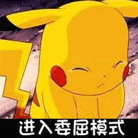 皮卡丘进入委屈模式