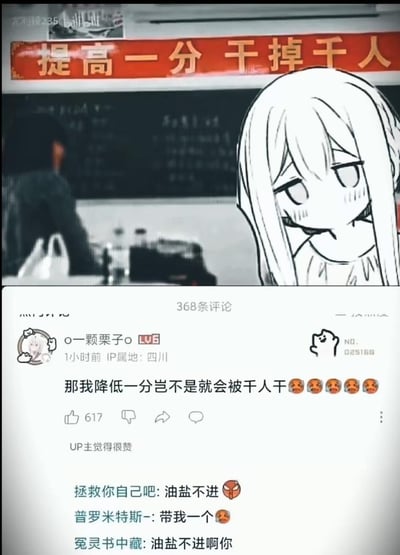 图片分为上下两部分：上半部分是教室场景，背景有高考常见的励志标语“提高一分 干掉千人”，画面右侧被P上一个表情微妙、歪头坏笑的白发卡通女孩；下半部分是哔哩哔哩（B站）的评论区截图，用户“o一颗栗子o”针对标语玩反向逻辑梗，评论道“那我降低一分岂不是就会被千人干😫😫😫😫😫”，该评论获得617个赞，UP主也点了赞，下方还有其他用户的互动评论，如“油盐不进”“带我一个”等。
这里的玩梗是对“提高一分就能超过千人”的反向推导，同时评论里的表述带有双关的戏谑意味，制造出搞笑反差。