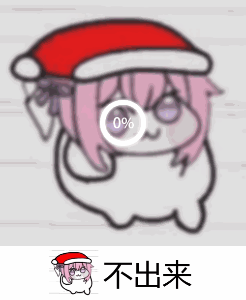圣诞帽Doro：就是不出来