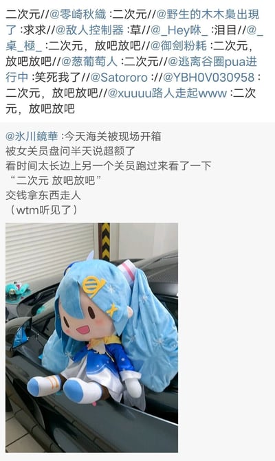 这是一则源自社交平台的图文内容，用户@氷川鏡華分享了自己携带二次元周边过海关时的真实经历：被女关员以物品超额为由长时间盘问，旁边另一位关员查看后，认出是二次元相关物品，说出“二次元 放吧放吧”，最终用户缴纳费用后取走物品。该内容发布后，引发众多网友转发玩梗，纷纷评论“二次元 放吧放吧”，配图为雪未来（初音未来衍生形象）的毛绒玩偶，这个玩偶大概率是用户此次携带的二次元物品之一。内容既记录了一次有趣的海关经历，也体现了二次元文化爱好者在生活中遇到同好的共鸣感，通过网友的转发玩梗进一步放大了这种趣味与共鸣。