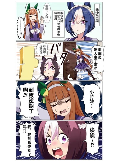 这是一张四格漫画，描绘了三位拟人化马娘少女的有趣互动。第一格中，棕色头发、绿色马耳的小特挥手说着"啊啦，小特…"，旁边蓝发紫眼的西沙里奥奥疑惑地表示"不知为何有位马娘长得特别像特别周"。第二格中，小特突然破门而入，夸张地大喊"咋滴啦 这是?! 训练员 出大事了啊!!"，而一位黑粉色头发的马娘则在一旁惊讶地看着。第三格特写小特抓狂的表情，大喊"啊!! 到叛逆期了"。第四格则是黑粉色头发马娘震惊地反问"我, 我到叛逆期了吗?!"。漫画采用典型的日式动漫风格，角色表情夸张生动，对话充满喜剧效果，展现了少女们围绕"叛逆期"展开的乌龙对话。