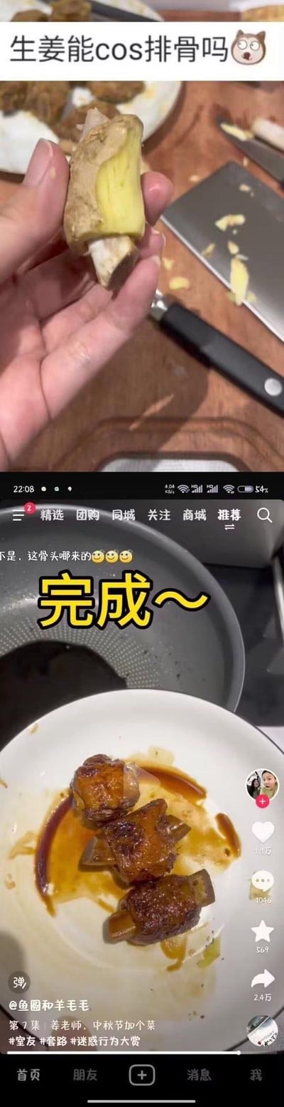 这是一组拼接的趣味整活图，上图展示了一块被修剪成带骨排骨形状的生姜，配文“生姜能cos排骨吗😱”；下图是抖音视频截图，呈现了将这块生姜用红烧酱汁烹制后，伪装成红烧排骨的成品，配文“完成～”，还有弹幕疑惑“不是，这骨头哪来的😳😳”。通过将生姜模仿成排骨的样子，打造出以假乱真的整蛊美食，充满搞笑趣味，适合用来整蛊室友类的朋友。