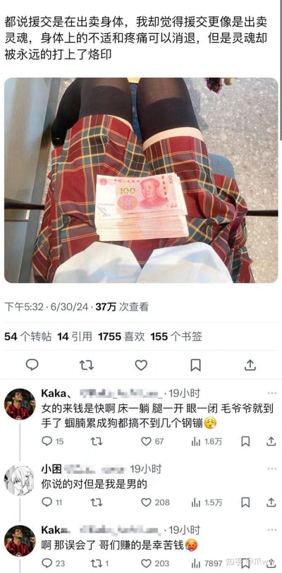 这是一张社交媒体截图，包含争议性内容。图片上方有一段关于援交的文字，声称援交"更像是出卖灵魂"，并表示"灵魂却被永远的打上了烙印"。文字下方是一张照片，显示一个穿着红色格子裙的人，腿上放着一叠100元人民币。截图底部显示了发布时间(下午5:32 · 6/30/24)和互动数据(37万次查看、54个转帖、14引用、1755喜欢、155个书签)。还有三条用户评论，其中Kaka发表了性别歧视言论，称"女的来钱是快啊 床一躺腿一开眼一闭 毛爷爷就到手了"，后被另一用户指出性别后改口称"哥们赚的是辛苦钱"。