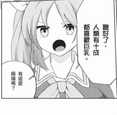 这是一张黑白漫画扫描截图，画面主体是一位有着兽耳、身穿水手服的女高中生角色，她双眼圆睁、嘴巴大张，情绪十分激动地喊出“听好了，人类有十成都喜欢巨乳。”，旁边的对白气泡里还有一句质疑的话语“有这么极端吗？”。这张图是ACG圈子里流传的搞笑梗图，用夸张的绝对化发言来玩关于部分人群喜好的刻板印象梗，图中没有双关、谐音梗或暗示内容。对于图中的问题“有这么极端吗？”，可以回答：这只是一种夸张的刻板印象表达，实际上每个人的喜好都各不相同，并非所有人都有这样的偏好。