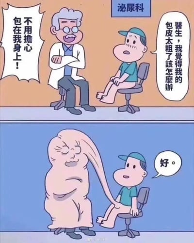 这是一幅两格漫画，描绘了泌尿科诊所中的场景。上格中，戴眼镜的老医生自信地对患者说："不用擔心 包在我身上!"，而患者则担忧地询问："醫生，我覺得我的包皮太粗了該怎麼辦"。下格中，一个外形奇特、有着长鼻子的生物走向患者，患者平静地回答："好。" 漫画通过夸张的人物形象和对话制造幽默效果。