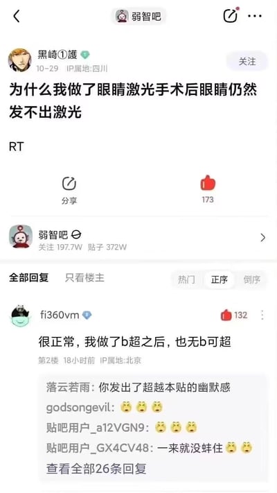 这是百度贴吧「弱智吧」的一则趣味帖子截图，楼主「黑崎①護」以对「激光手术」的字面误解发布提问：「为什么我做了眼睛激光手术后眼睛仍然发不出激光」，用荒诞的字面解读制造冷笑话效果。热门回复中用户「fi360vm」用谐音梗回应：「很正常，我做了b超之后，也无b可超」，将医疗术语的错位解读进一步升级，引发其他用户的调侃互动，整个内容充满无厘头的幽默感。
笑点解析：这里的核心是对医疗术语的字面化误解，激光手术是用于矫正视力的医疗手段，并非让眼睛具备发射激光的能力；回复中的「b超」被拆解为「无b可超」，是谐音+字面玩梗，属于典型的荒诞冷笑话。