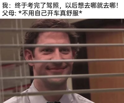 这张梗图通过对比展现了考完驾照后的有趣家庭场景。上方文字显示："我：终于考完了驾照，以后想去哪就去哪！父母: *不用自己开车真舒服*"，下方是《办公室》(美国版)中吉姆·哈尔珀特透过百叶窗窥视的经典剧照，他带着狡黠的微笑，完美契合了父母内心想法被看穿的幽默效果。