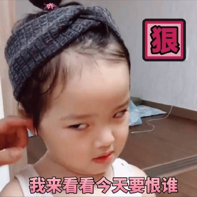 权律二表情包：我来看看今天要恨谁