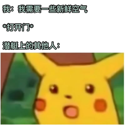 图片上方文字描述了一个幽默情景：“我：我需要一些新鲜空气 *打开门* 潜艇上的其他人：”，下方是《宝可梦》中的经典角色皮卡丘。皮卡丘瞪大双眼，脸颊泛红，嘴巴微张呈圆形，露出明显的惊讶表情，仿佛对“在潜艇上打开门获取新鲜空气”这一不合常理的行为感到震惊，形成强烈的喜剧效果。
