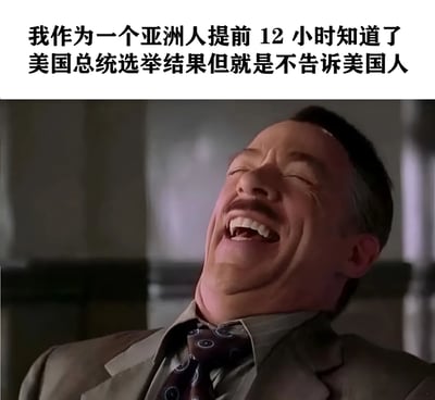 这张梗图上方有文字："我作为一个亚洲人提前 12 小时知道了美国总统选举结果但就是不告诉美国人"，下方是《公园与游憩》中罗恩·斯旺森仰头大笑的经典场景截图。图片通过将刻板印象与夸张的笑表情结合，创造出幽默效果。
