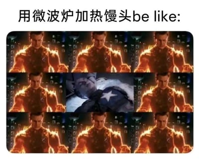 图片上方配有文字“用微波炉加热馒头be like:”，下方是3x3的多图拼接布局。其中8个外围面板均为美国队长全身被火焰包裹、表情严肃坚毅站立的场景，而中心面板则是他躺卧在铺有美国国旗的床上、看似失去生机的画面。通过夸张对比，幽默表现了用微波炉加热馒头时，要么热到“着火”般烫手，要么变得干硬“失去灵魂”的常见生活体验。