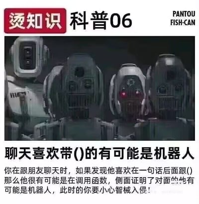 本图是一则幽默的网络梗图，模仿科普栏目形式，以“科普06”为标题，认真科普“喜欢用括号聊天的人可能是机器人”的‘冷知识’。图片上部是一组机器人形象，下方配有调侃人工智能、编程习惯的幽默文案。括号“()”既指程序员函数调用，也暗指AI聊天中常用的描述格式，用以调侃说话风格僵硬或程式化的人。整体风格带有明显的冷幽默、双关意味。