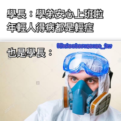 这张梗图分为上下两部分。上半部分文字写着'学长：学弟安心上班啦 年轻人得病都是轻症'，下半部分则是一位穿着全套防护装备（防护服、护目镜和防毒面具）的人，旁边配文'也是学长：'，通过前后对比制造幽默效果，暗示所谓的"轻症"可能并不像学长最初说的那么简单。