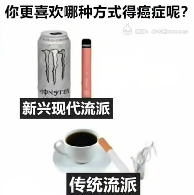 这是一张用来调侃不健康生活方式的幽默梗图，顶部以夸张的提问“你更喜欢哪种方式得癌症呢？”引出内容，将两组可能影响健康的物品分为两个流派：上方是魔爪功能饮料与电子烟，被标注为“新兴现代流派”，代表当下部分年轻人的选择；下方是黑咖啡与香烟，被标注为“传统流派”，对应更传统的不健康生活组合，用这种极端化的对比和调侃，来讽刺这些常见的可能损害健康的生活习惯，制造出荒诞的喜剧效果。