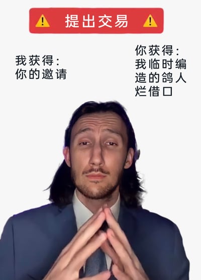 这是一张图文混排的搞笑网络梗图，顶部是带有黄色感叹号的红色警示栏，写着“提出交易”；画面左侧标注“我获得：你的邀请”，右侧标注“你获得：我临时编造的鸽人烂借口”。图中是一位长发的真实男性，他表情无奈涣散，带着敷衍不情愿的神态，双手合十交叉放在身前，做出类似谈判恳求的动作。整张图用戏谑的交易形式，调侃了社交中既想获取他人的邀请，又不想真正赴约，还能提供烂借口用来敷衍的滑稽心态，充满了社交场景的搞笑共鸣感。