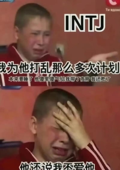 这是一张上下拼接的MBTI相关梗图，底图为同一个穿红色带白条纹运动服的小男孩的哭泣画面，上方标注人格类型“INTJ”。上半部分画面里的小男孩满脸委屈，手指向一侧，配文为“我为他打乱那么多次计划 本来要睡了 他傻里傻气给我带了夜宵 我还吃了”；下半部分画面里的小男孩崩溃捂脸哭泣，配文为“他还说我不爱他”。该图用生动的表情反差，调侃了INTJ型人格本身重视规则和计划、不擅长直白表达情感，即便为伴侣打破自身习惯，仍容易被对方误解不够在意的特点，容易引发对应人格人群的共鸣。
