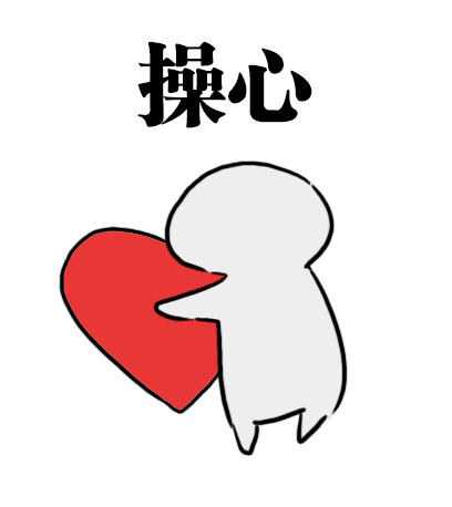 操心的小人与爱心动画