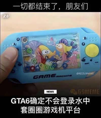 图片中展示了一只手握着一个蓝色的手持游戏机，游戏机屏幕上有彩色的鱼、章鱼等海洋生物图案，属于经典的水中套圈圈玩具游戏机。图片上方配有文字“一切都结束了，朋友们”，下方文字为“GTA6确定不会登录水中套圈圈游戏机平台”，通过将3A大作GTA6与童年玩具游戏机进行无厘头关联，制造出幽默调侃的效果，暗示该平台显然不可能运行GTA6，属于游戏圈的搞笑吐槽内容。