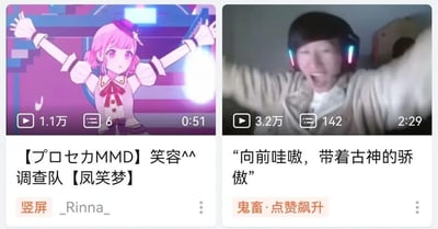 这张图片是两个B站视频的截图拼接，左侧是《世界计划彩色舞台 feat. 初音未来》角色凤笑梦的MMD竖屏同人视频截图，画面里粉色双马尾的凤笑梦双臂高高举起，表情欢快愉悦，视频标题为【プロセカMMD】笑容^^调查队【凤笑梦】，标注为竖屏，发布者为_Rinna_，该视频播放量1.1万，评论6条，时长51秒；右侧是一则真人鬼畜视频截图，画面中戴着RGB发光耳机的男子同样双臂高举，张大嘴巴，表情亢奋激动，视频标题为“向前哇嗷，带着古神的骄傲”，标注为“鬼畜·点赞飙升”，播放量3.2万，评论142条，时长2分29秒。两个视频的动作高度一致，形成了二次元虚拟角色与三次元真人的有趣对应，整体风格活泼搞笑，充满反差感。