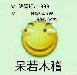 降智打击呆若木稽表情包