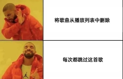 这是一张采用德雷克经典反差梗图模板制作的趣味静态图，整体为上下对比结构。上半部分中，德雷克皱着眉头，抬手做出拒绝的动作，旁边配文“将歌曲从播放列表中删除”，传递出对该行为的排斥态度；下半部分里，德雷克面带微笑，伸手做出认可的手势，配文“每次都跳过这首歌”，表现出对该行为的赞同。这张图精准地捕捉并调侃了很多人在听歌时的矛盾日常心态：对某首歌没有喜爱到主动聆听的程度，但又不舍得彻底从播放列表中删除，于是每次播放到该歌曲时就选择跳过，保留它在列表中的存在。