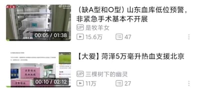 图片为两张新闻视频缩略图的拼接截图。上方缩略图显示一台疑似血库冷藏设备，标题为“（缺A型和O型）山东血库低位预警，非紧急手术基本不开展”，UP主为“是牧羊女”，视频播放量15.6万，评论47条，时长1分38秒，当前播放至0分05秒。下方缩略图包含“爱心献血 热血驰援”的标语背景，标题为“【大爱】菏泽5万毫升热血支援北京”，UP主为“三棵树下的幽灵”，视频播放量11万，评论27条，时长2分12秒，当前播放至0分10秒。图片整体呈现与血库供需及献血支援相关的新闻内容。