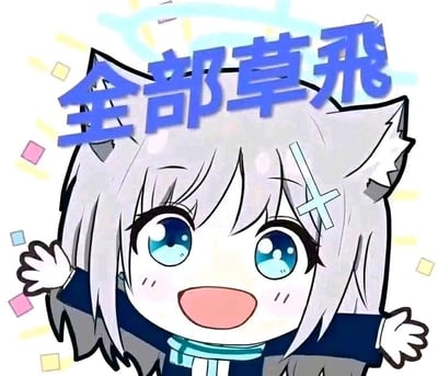 这是一张基于游戏《蔚蓝档案》角色砂狼白子制作的Q版表情包。图中的砂狼白子有着银灰色狼耳发型，头顶悬浮浅蓝色光环，蓝眼睛明亮有神，脸上带着兴奋开心的笑容，双手张开挥动，周围点缀着彩色小方块，整体画风软萌可爱。画面上方覆盖着蓝色的「全部草飞」字样，这里的「草」是网络常用的谐音梗，常用来表达吐槽、惊讶等情绪，「全部草飞」可理解为想要把所有烦心事、讨厌的事物都彻底抛开、赶跑，传递出一种想要摆脱所有不顺心的欢快发泄情绪。