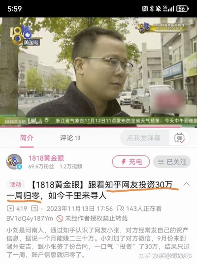 这张图片是1818黄金眼的新闻节目截图，讲述了小刘因为信任知乎网友，被忽悠投资30万，没想到短短一周内血本无归。事件非常讽刺，也反映了网络交友和网络投资骗局的真实现状。文案比较戏剧化且扎心，适合用来警示网友远离网络诈骗。图片带有“知乎网友”“一周归零”等网络热词元素，极具传播性和警示意义。无明显双关和谐音梗，但有一定的讽刺和暗示作用。