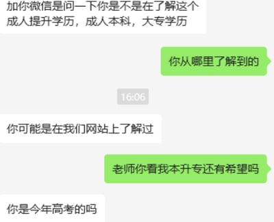 这是一段微信聊天记录截图，左边是学历提升机构的工作人员，先说明加微信是询问用户是否有提升学历（成人本科、大专）的需求，用户先问对方从哪里了解到自己的，对方猜测是用户浏览过他们网站，之后用户抛出一个反向提问“老师你看我本升专还有希望吗”，工作人员则询问用户是不是今年高考的。这段对话的笑点在于常规都是低学历升更高学历，用户反过来问本科学历降为大专，形成反差感。对于用户的问题，正规学历体系中没有“本升专”的官方途径，因为本科学历层次高于大专，该提问更多是用户的戏谑调侃。