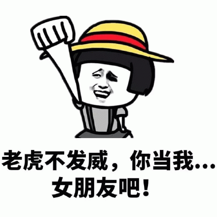 老虎不发威你当我女朋友吧表情包
