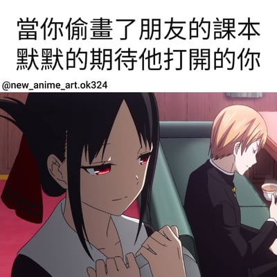 图片上方有文字“当你偷画了朋友的课本 默默的期待他打开的你”，下方是动漫《辉夜大小姐想让我告白～天才们的恋爱头脑战～》中的场景。左侧的四宫辉夜有着黑色长发和红色眼睛，面带微妙的微笑，双手交握放在胸前，表现出期待的神情。右侧的白银御行有着金色短发，正低头手持茶杯。整体画面通过动漫角色的表情和动作，幽默地展现了偷偷在朋友课本上画画后期待对方发现时的心情。
