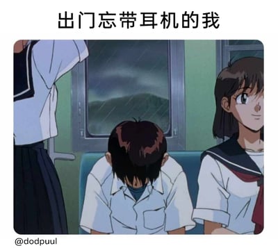 这是一张改编自动画截图的趣味梗图，顶部配有文字“出门忘带耳机的我”。画面呈现电车内的场景，窗外下着雨，中间的男生低着头将脸埋在胸前，状态低落沮丧，旁边还有穿着水手服的女生。该梗图精准捕捉到当代通勤族的日常尴尬：出门忘记携带耳机，被迫暴露在公共交通的嘈杂环境中，无法用音乐隔绝外界，从而产生低落、不自在的情绪，引发众多依赖耳机的人的共鸣。