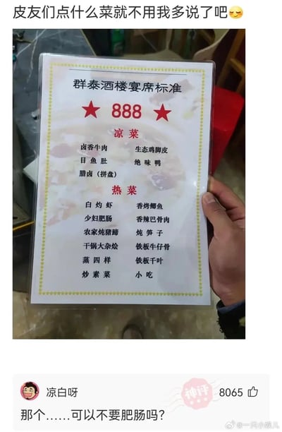 这是一张社交媒体截图，内容分为两部分：上方是一只手拿着群泰酒楼的888元宴席菜单，菜单包含凉菜、热菜等多个品类，其中热菜里的“少妇肥肠”菜名因容易引发联想成为趣味点；下方是社交平台的神评，用户“凉白呀”留言“那个……可以不要肥肠吗？”，玩了谐音梗调侃该菜名，这条评论获得了8065个赞，整体呈现出网友对趣味菜名的搞笑互动，充满趣味性。
