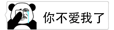 熊猫头哭腔说'你不爱我了'动图