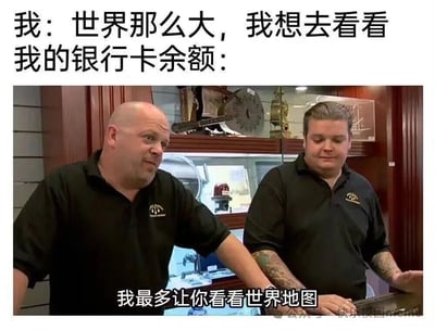 图片上方文字为“我：世界那么大，我想去看看 我的银行卡余额：”，下方是两位穿着黑色制服、手臂有纹身的男性站在柜台后的场景，配文“我最多让你看看世界地图”。通过幽默对比展现了人们渴望旅行的愿望与银行卡余额不足的现实矛盾，引发共鸣。