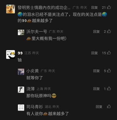 这是一张来自国内社交媒体的评论区截图，来自广东、江苏、上海、湖北等地的网友围绕一个网络梗展开趣味互动。首条评论用地球、眼睛、便便表情玩梗，调侃某个相关对象的负面评价（以便便指代）越来越多，不再关注其“泪水”；后续网友纷纷接梗，有人调侃自己也是“负面评价”的一份子，有人用“铀”（谐音对应眼睛的梗）回应，还有网友插入“那你玩原神吗”的经典烂梗进行互动，最后一条评论重复玩梗内容，整体氛围轻松搞笑，充满网友的整活与玩梗趣味，展现了网络社区里网友们的自发趣味互动。