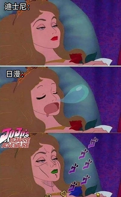 这是一张三格上下拼接的恶搞对比图，以迪士尼动画《睡美人》中的爱洛公主为原型，展示不同动画风格下的沉睡状态：第一格是迪士尼原版，爱洛公主优雅恬静地躺在床上，手持玫瑰，双眼轻闭，姿态端庄；第二格是恶搞的普通日漫风格，爱洛公主变得十分接地气，闭眼大张着嘴打哈欠，还吹出鼻涕泡、流口水，形象邋遢放松；第三格是恶搞《JOJO的奇妙冒险》的风格，爱洛公主的画风突变，面部线条硬朗，呈现出JOJO式的拽酷表情，周围配有JOJO标志性的拟声词，整体画风硬朗夸张。整图通过对比三种风格的差异，制造出搞笑的反差效果。