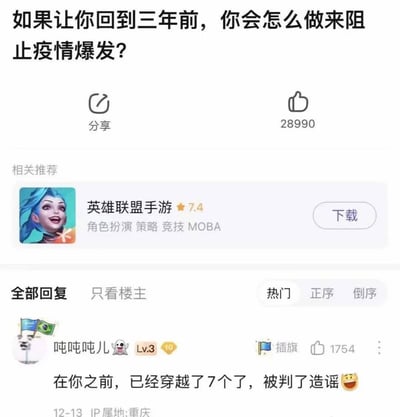 这是一张竖屏的社交媒体帖子截图，楼主发起提问「如果让你回到三年前，你会怎么做来阻止疫情爆发？」，该提问获得了28990个点赞。下方的热门回复来自用户「吨吨吨儿」，回复内容为「在你之前，已经穿越了7个了，被判了造谣😆」，用幽默的方式玩穿越梗，调侃试图提前预警疫情的穿越者会被当成造谣者的荒诞情景。帖子下方还附带了《英雄联盟手游》的推荐下载广告。