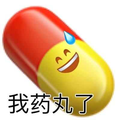 这是一张创意网络表情包，主体是红黄拼接的胶囊，胶囊的黄色部分被赋予了拟人化的emoji表情：咧嘴露出牙齿的笑容，额头还带有一滴汗珠，神态尴尬又无奈。图片下方配有黑色加粗文字“我药丸了”，运用中文谐音梗，“药丸”谐音“要玩完了”，以此传递处境不妙、事情即将搞砸的焦虑感，同时通过搞笑的拟人化形象增添了自嘲的趣味，适合在社交聊天中用来表达遇到麻烦、觉得事情没办好时的负面又带点调侃的情绪。